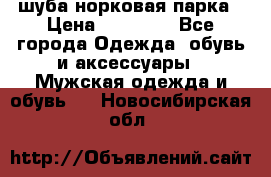 шуба норковая парка › Цена ­ 70 000 - Все города Одежда, обувь и аксессуары » Мужская одежда и обувь   . Новосибирская обл.